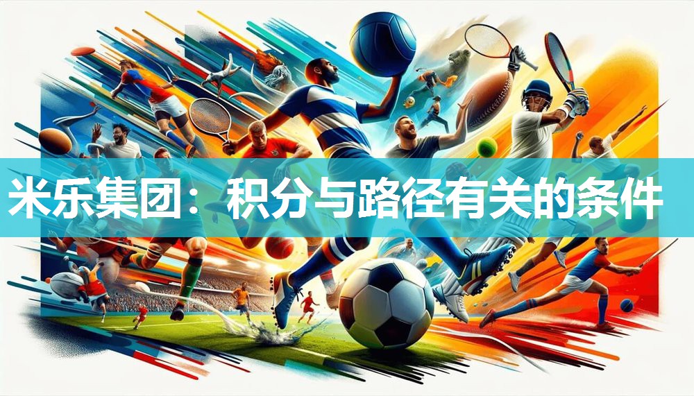 米乐集团:积分与路径有关的条件