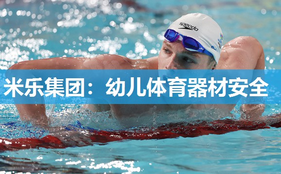 米乐集团:幼儿体育器材安全