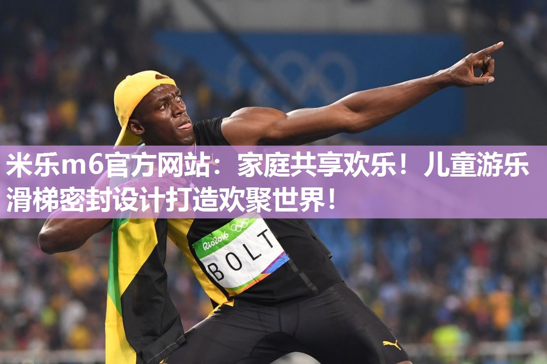 家庭共享欢乐！儿童游乐滑梯密封设计打造欢聚世界！