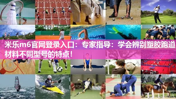 专家指导：学会辨别塑胶跑道材料不同型号的特点！