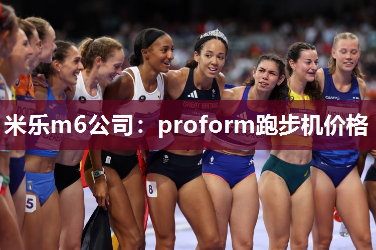 proform跑步机价格