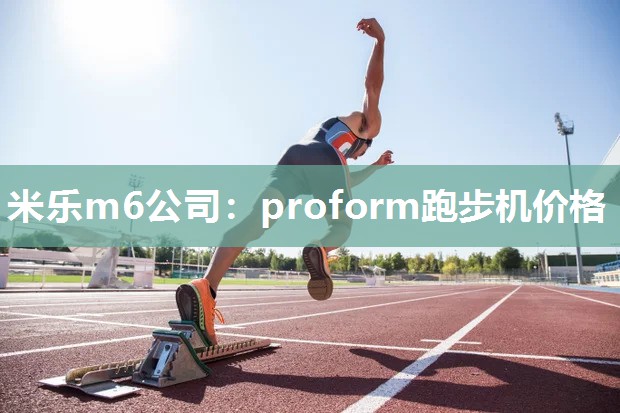 proform跑步机价格