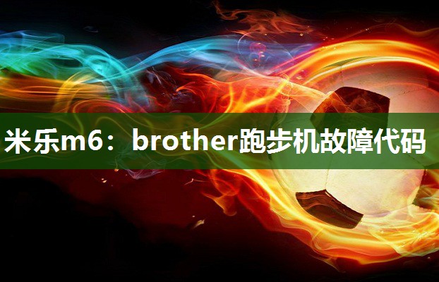 brother跑步机故障代码