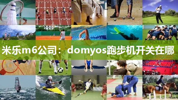 domyos跑步机开关在哪