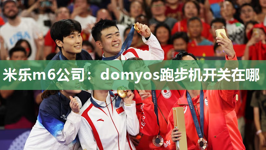 domyos跑步机开关在哪