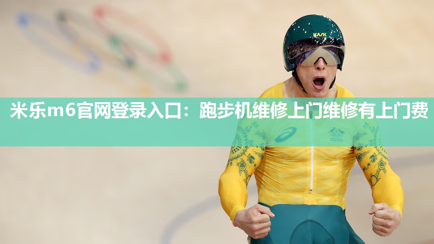 跑步机维修上门维修有上门费