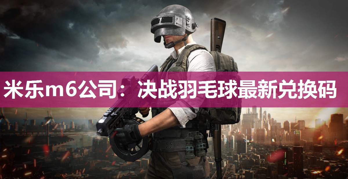 决战羽毛球最新兑换码