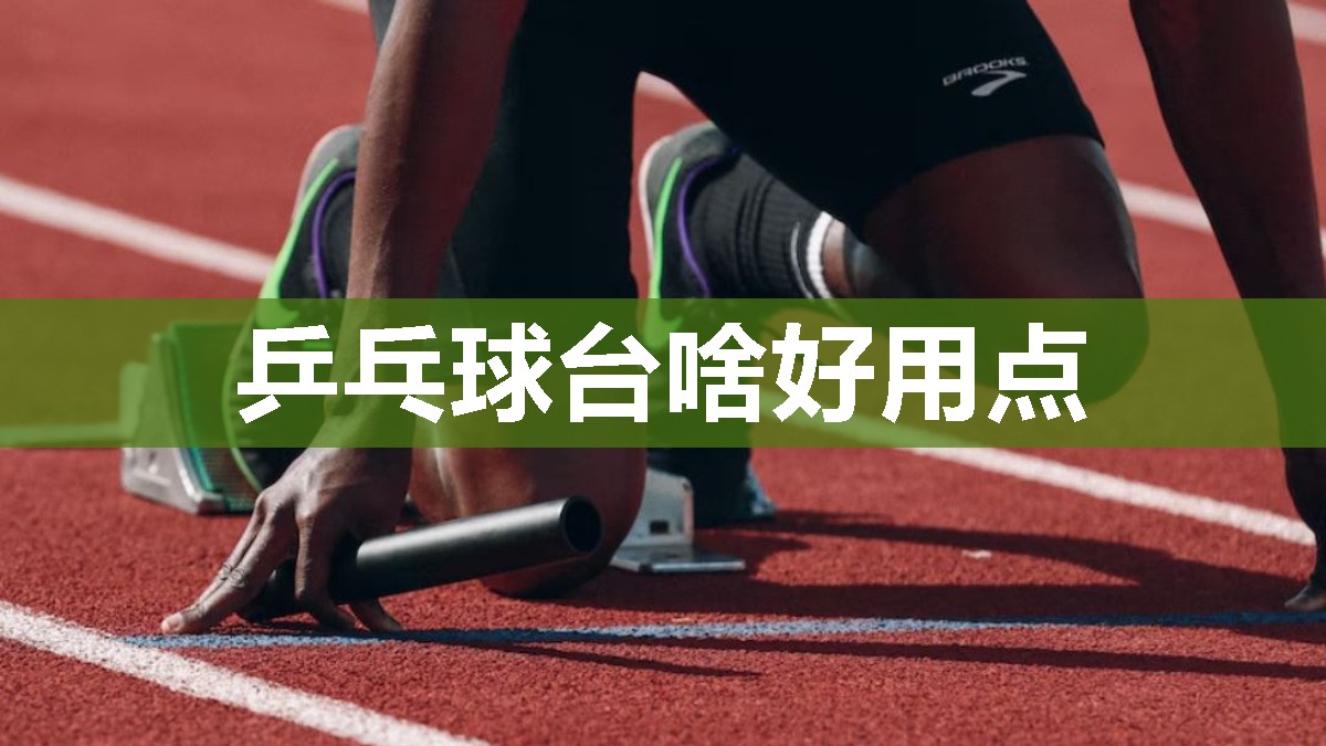 乒乓球台啥好用点
