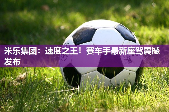 速度之王！赛车手最新座驾震撼发布