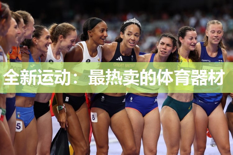全新运动：最热卖的体育器材