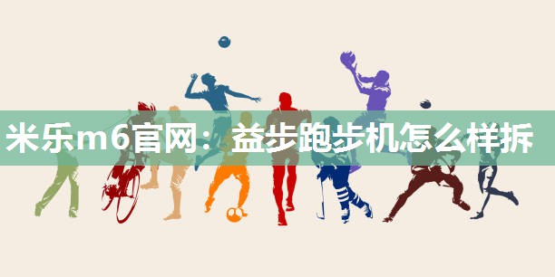 益步跑步机怎么样拆