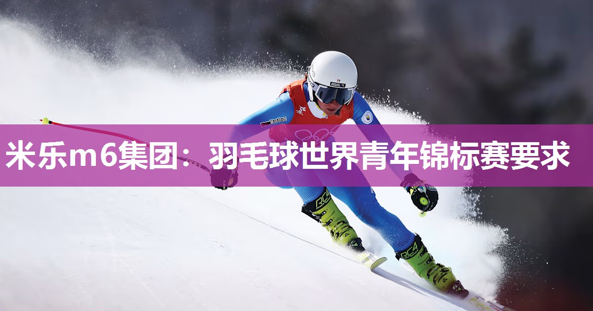 羽毛球世界青年锦标赛要求