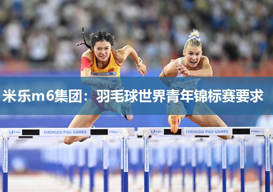羽毛球世界青年锦标赛要求