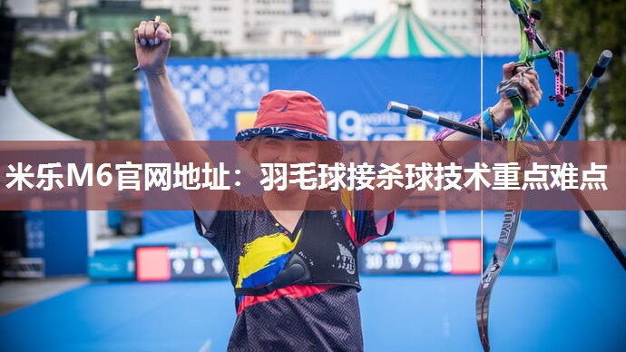 羽毛球接杀球技术重点难点