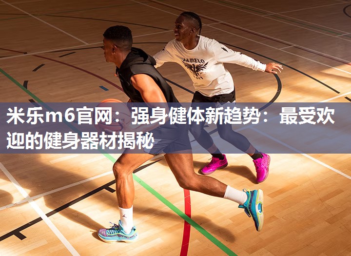 强身健体新趋势：最受欢迎的健身器材揭秘