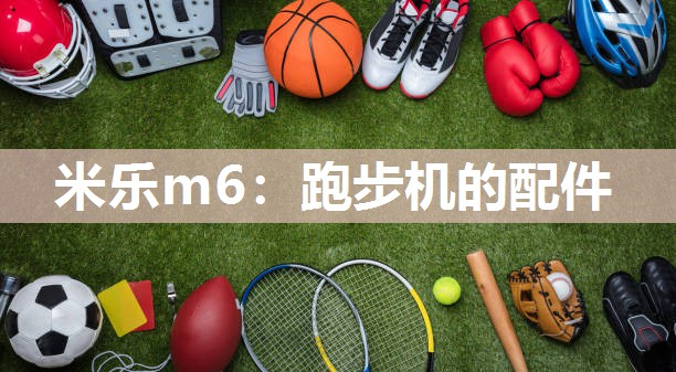 跑步机的配件