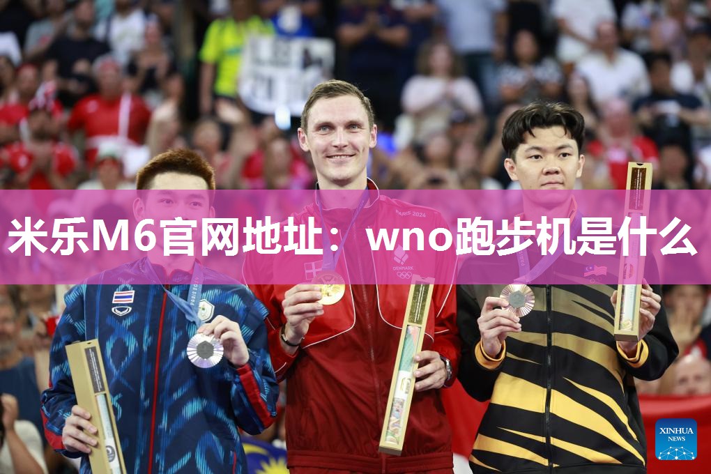 wno跑步机是什么