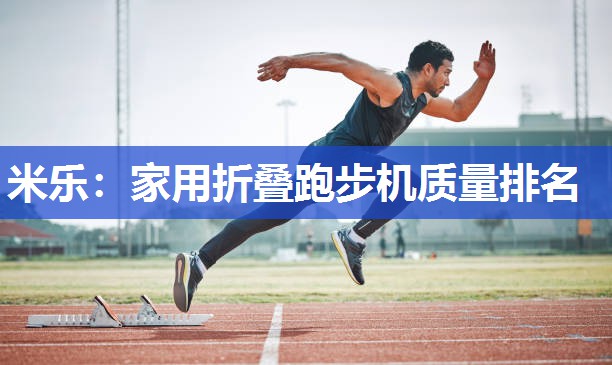 家用折叠跑步机质量排名