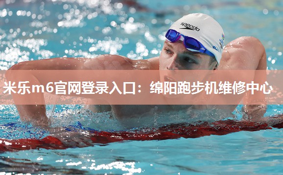 绵阳跑步机维修中心