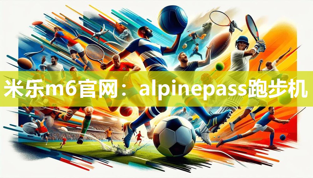 alpinepass跑步机
