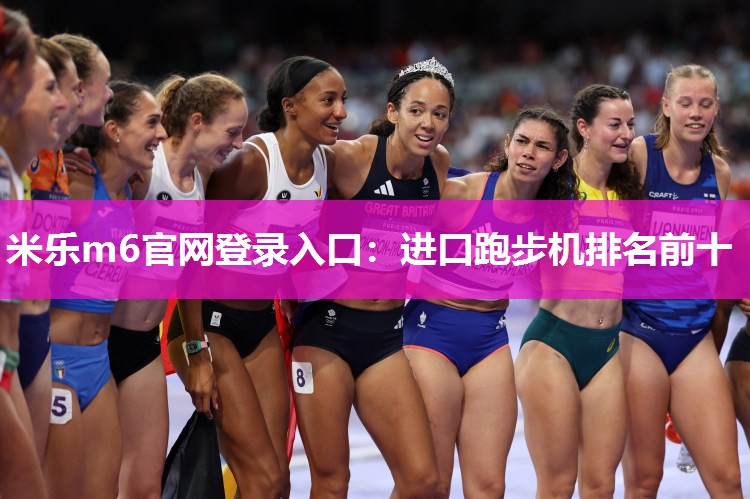 进口跑步机排名前十