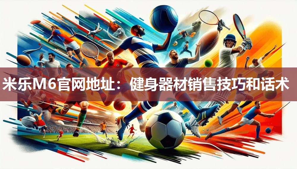 健身器材销售技巧和话术