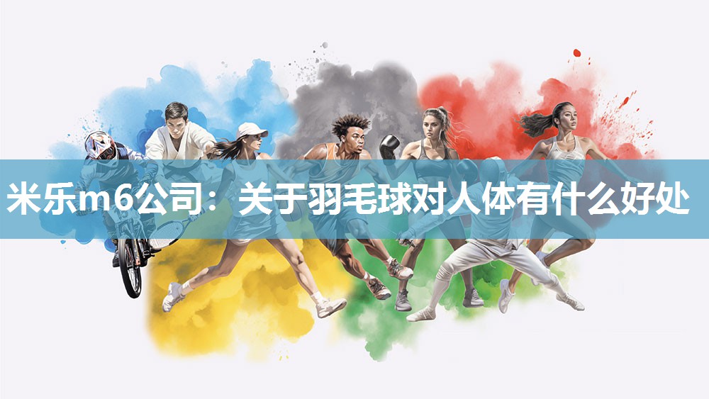 关于羽毛球对人体有什么好处