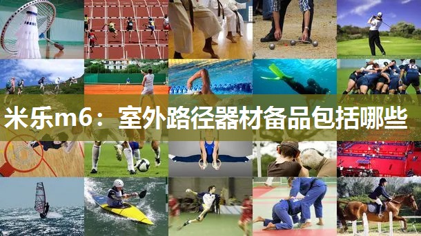 室外路径器材备品包括哪些