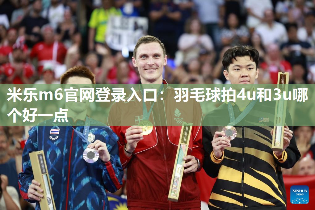 羽毛球拍4u和3u哪个好一点