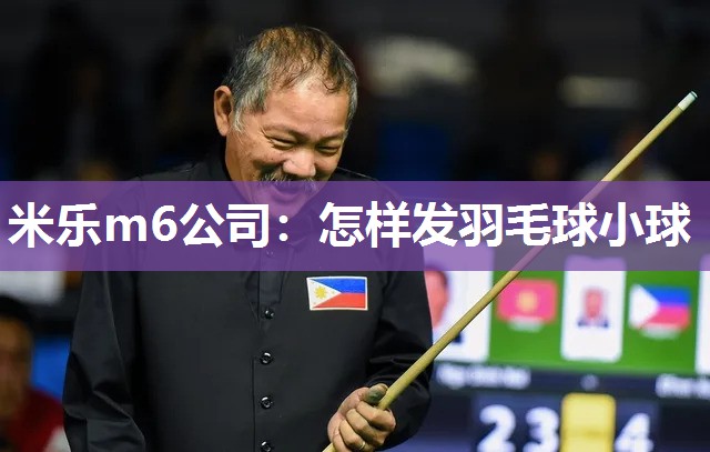 怎样发羽毛球小球