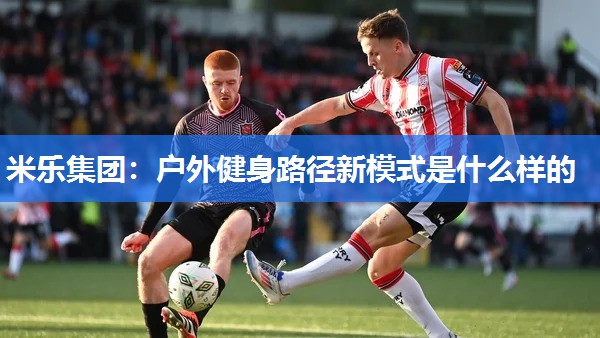 户外健身路径新模式是什么样的
