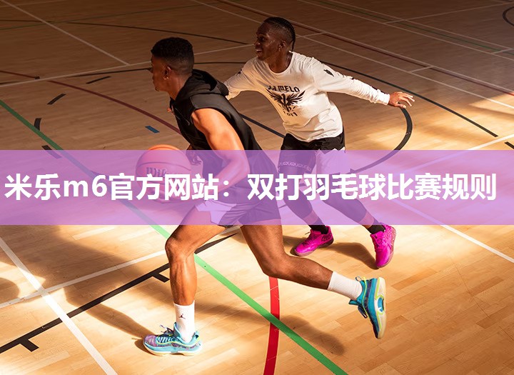 双打羽毛球比赛规则