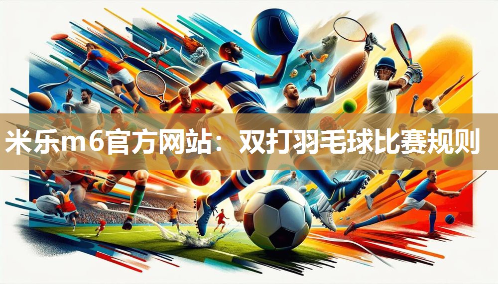 双打羽毛球比赛规则