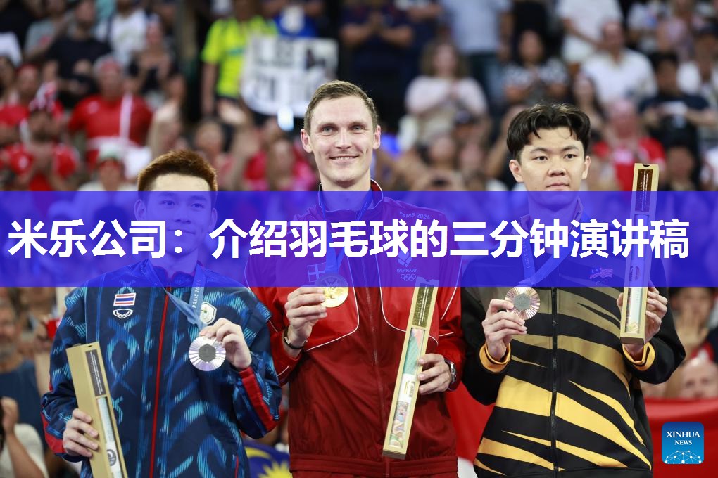 介绍羽毛球的三分钟演讲稿