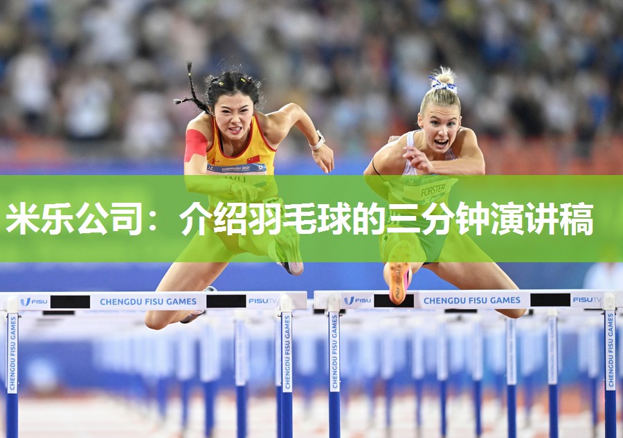 介绍羽毛球的三分钟演讲稿