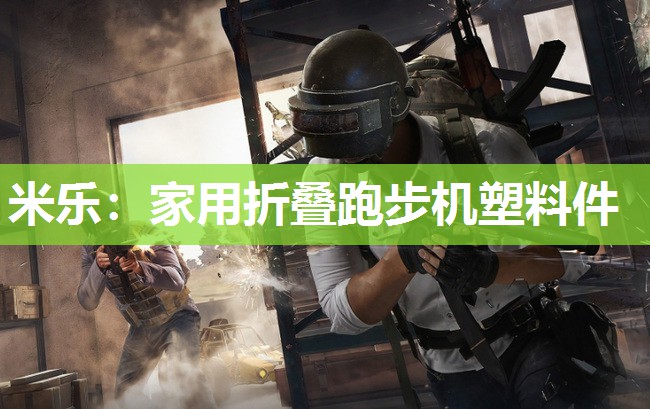家用折叠跑步机塑料件