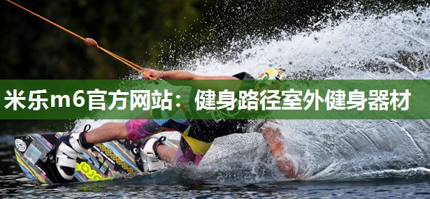 健身路径室外健身器材