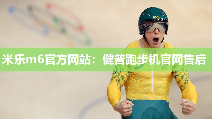 健普跑步机官网售后