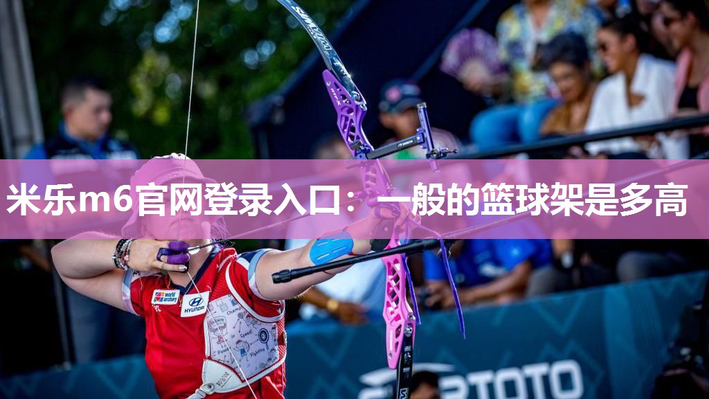 一般的篮球架是多高