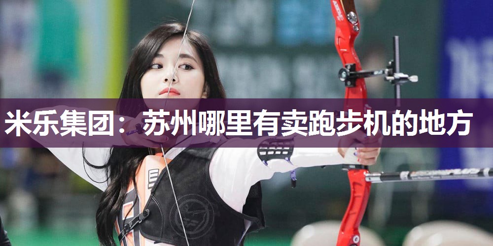 苏州哪里有卖跑步机的地方