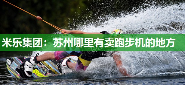 苏州哪里有卖跑步机的地方