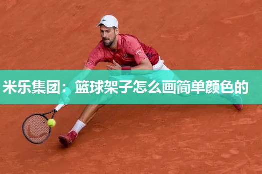 篮球架子怎么画简单颜色的