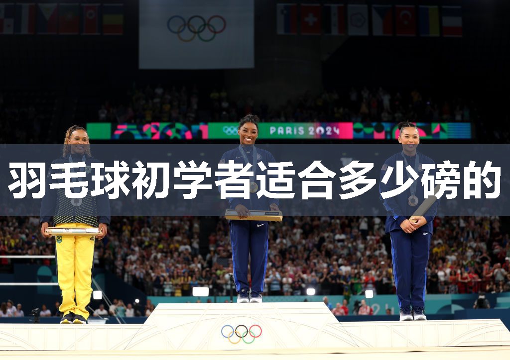 羽毛球初学者适合多少磅的