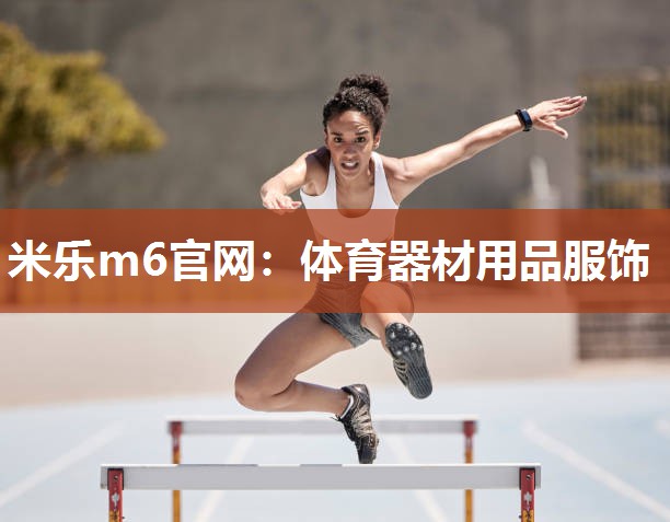体育器材用品服饰