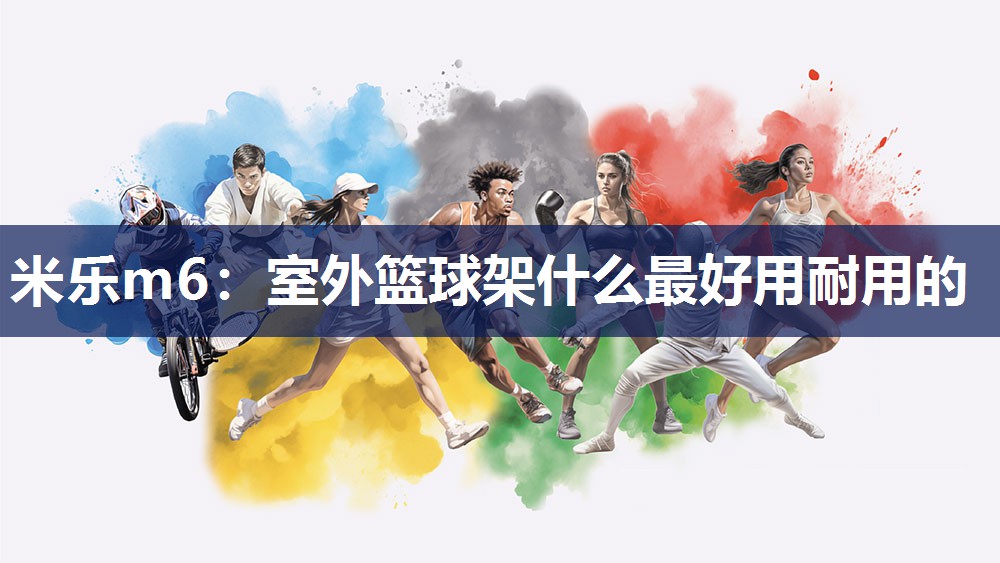 室外篮球架什么最好用耐用的