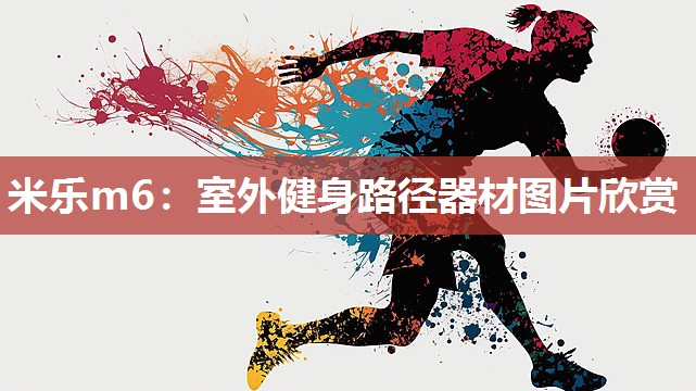 室外健身路径器材图片欣赏
