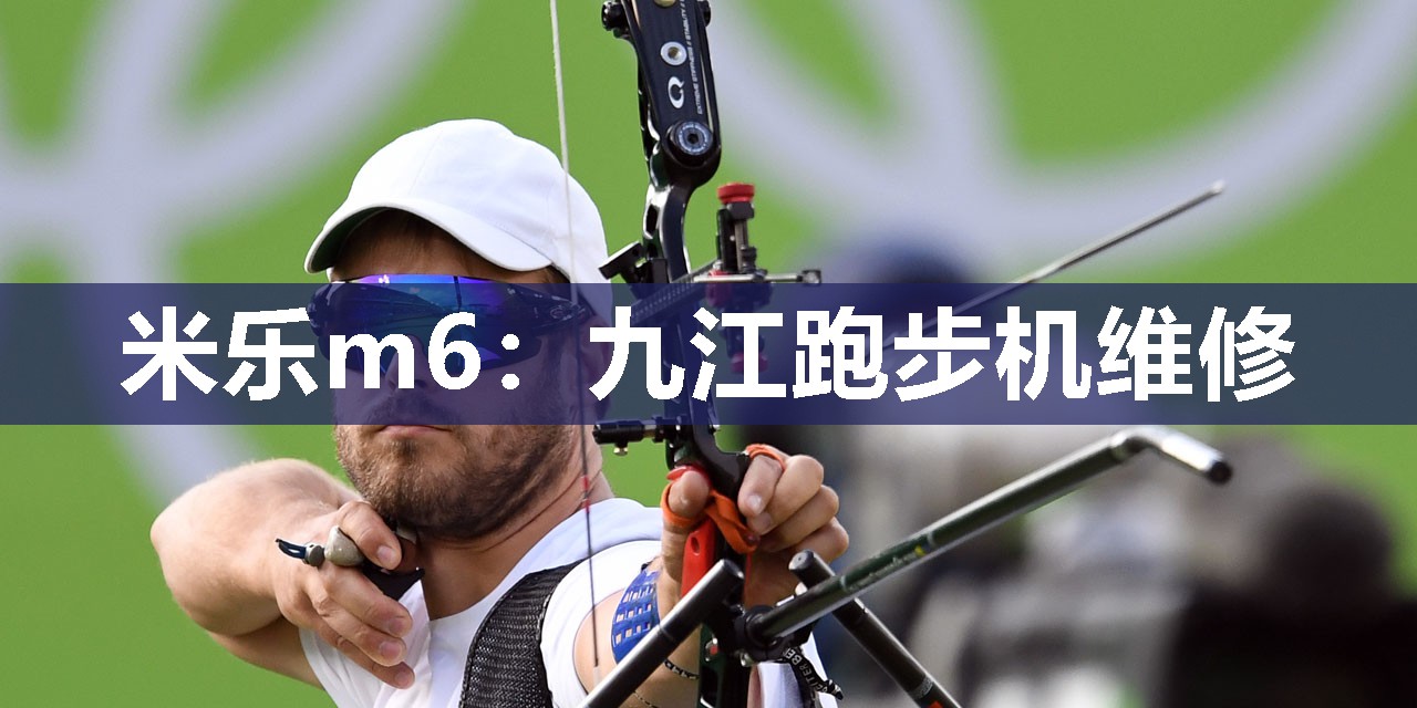 九江跑步机维修
