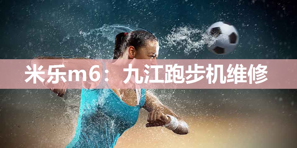 九江跑步机维修