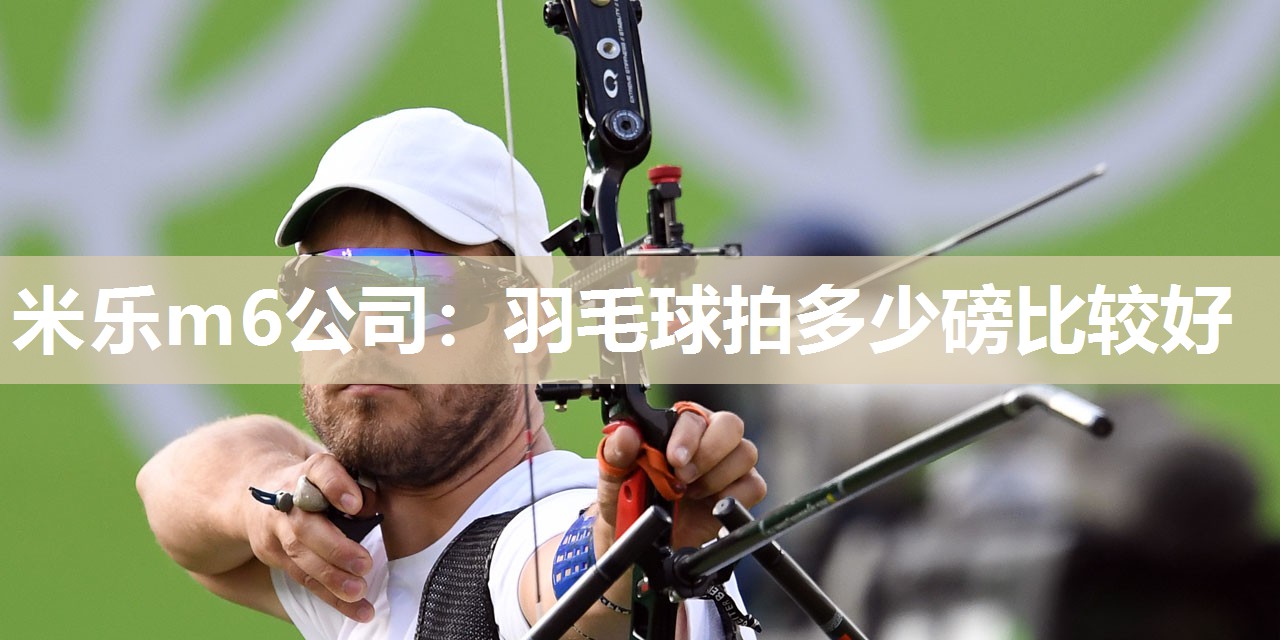羽毛球拍多少磅比较好
