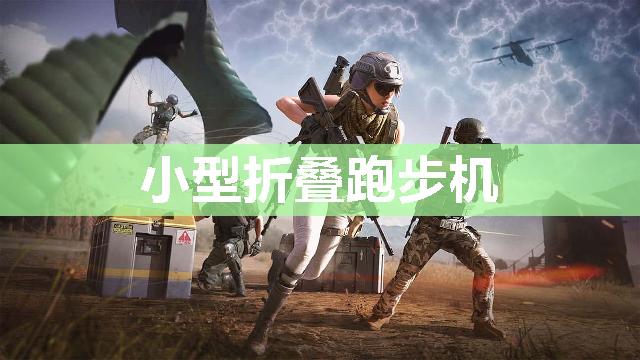 小型折叠跑步机